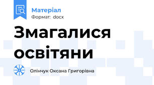 Змагалися освітяни