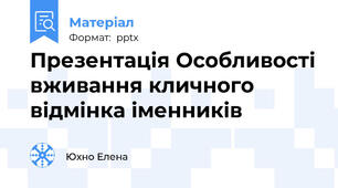Презентація Особливості вживання кличного відмінка іменників