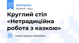 Круглий стіл «Нетрадиційна робота з казкою»