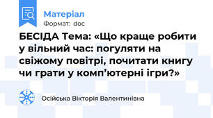 БЕСІДА Тема: «Що краще робити у вільний час: погуляти на свіжому повітрі, почитати книгу чи грати у комп’ютерні ігри?»
