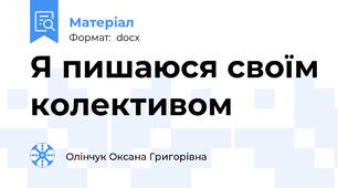 Я пишаюся своїм колективом