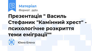 Презентація " Василь Стефаник "Камінний хрест" - психологічне розкриття теми еміграції""