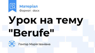 Урок на тему "Berufe"