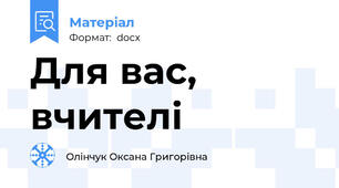 Для вас, вчителі