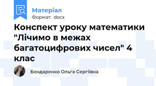 Конспект уроку математики "Лічимо в межах багатоцифрових чисел" 4 клас