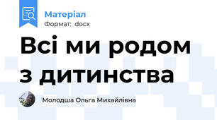 Всі ми родом з дитинства