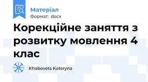Корекційне заняття з розвитку мовлення 4 клас