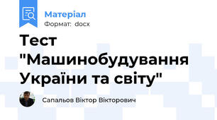 Тест "Машинобудування України та світу"