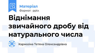 Віднімання звичайного дробу від натурального числа