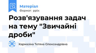 Розв'язування задач на тему "Звичайні дроби"