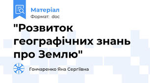 "Розвиток географічних знань про Землю"