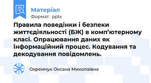 Правила поведінки і безпеки життєдіяльності (БЖ) в комп’ютерному класі. Опрацювання даних як інформаційний процес. Кодування та декодування повідомлень.