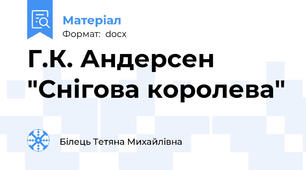 Г.К. Андерсен  "Снігова королева"