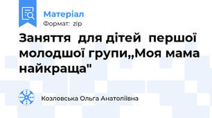 Заняття  для дітей  першої молодшої групи,,Моя мама найкраща"