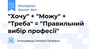 "Хочу" + "Можу" + "Треба" = "Правильний вибір професії"
