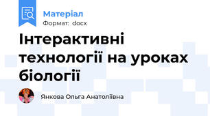 Інтерактивні технології на уроках біології