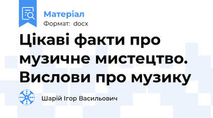 Цікаві факти про музичне мистецтво. Вислови про музику