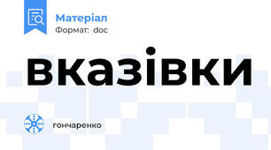 вказівки