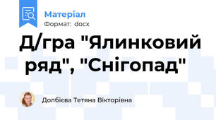 Д/гра "Ялинковий  ряд", "Снігопад"