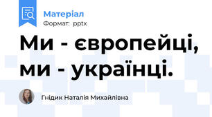 Ми - європейці, ми - українці.