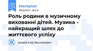 Роль родини в музичному вихованні дітей. Музика - найкращий шлях до життєвого успіху