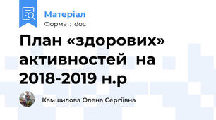 План «здорових» активностей  на 2018-2019 н.р