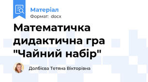 Математичка дидактична гра  "Чайний набір"