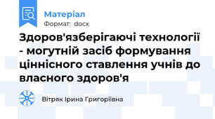 Здоров'язберігаючі технології - могутній засіб формування ціннісного ставлення учнів до власного здоров'я