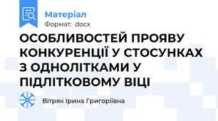ОСОБЛИВОСТЕЙ ПРОЯВУ КОНКУРЕНЦІЇ У СТОСУНКАХ З ОДНОЛІТКАМИ У ПІДЛІТКОВОМУ ВІЦІ