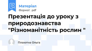 Презентація до уроку з природознавства "Різноманітність рослин "