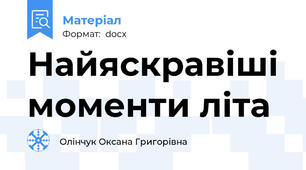 Найяскравіші моменти літа