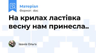 На крилах ластівка весну нам принесла..