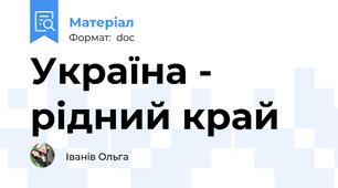 Україна - рідний край