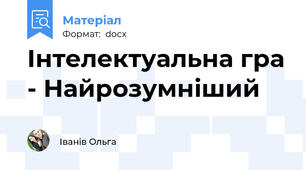 Інтелектуальна гра - Найрозумніший