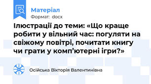 Ілюстрації до теми: «Що краще робити у вільний час: погуляти на свіжому повітрі, почитати книгу чи грати у комп’ютерні ігри?»