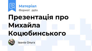 Презентація про Михайла Коцюбинського
