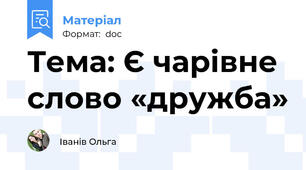 Тема: Є чарівне слово «дружба»