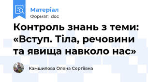 Контроль знань з теми: «Вступ. Тіла, речовини та явища навколо нас»