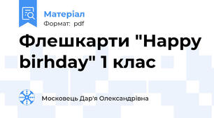 Флешкарти "Happy birhday" 1 клас