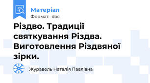 Різдво. Традиції святкування Різдва. Виготовлення Різдвяної зірки.