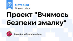 Проект "Вчимось безпеки змалку"