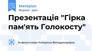 Презентація "Гірка пам'ять Голокосту"