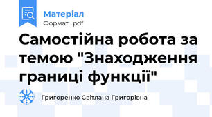 Самостійна робота за темою "Знаходження границі функції"