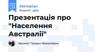 Презентація про "Населення Австралії"