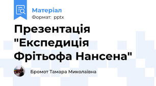 Презентація "Експедиція Фрітьофа Нансена"