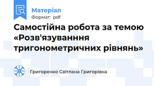 Самостійна робота за темою «Розв'язуванння тригонометричних рівнянь»