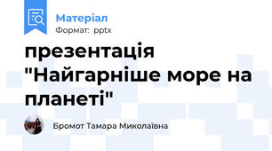 презентація "Найгарніше море на планеті"