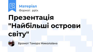 Презентація "Найбільші острови світу"