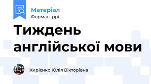 Тиждень англійської мови