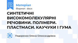 СИНТЕТИЧНІ ВИСОКОМОЛЕКУЛЯРНІ РЕЧОВИНИ. ПОЛІМЕРИ. ПЛАСТМАСИ. КАУЧУКИ І ГУМА